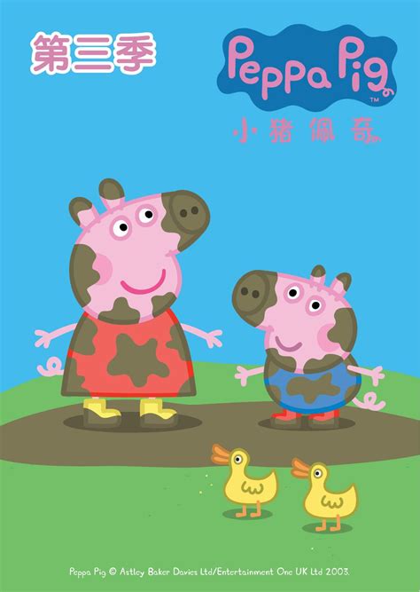 小猪佩奇8季,小猪佩奇第八季,所有小猪动画片大全(第11页)_大山谷图库