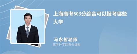 2023年上海高考603分左右能报考上什么样的大学