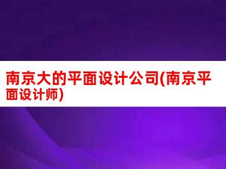 南京平面设计师联盟2020新会员优秀作品鉴赏