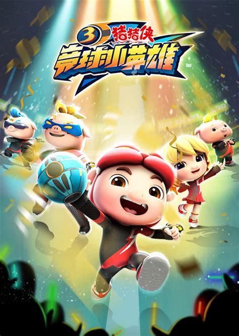 动画电影《新猪猪侠大电影·超级赛车》4月29日上映_腾讯视频