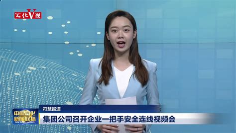 《中国石化新闻联播》第3957期 2021年06月01日_中国石化网络视频