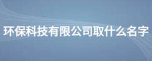 轩景（上海）环保科技有限公司,轩景（上海）环保科技有限公司首页,轩景（上海）环保科技有限公司店铺-天天新品网