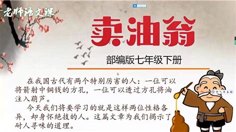 初中语文7年级下册《卖油翁》第一课时：基础常识，字词的翻译,教育,在线教育,百度汉语