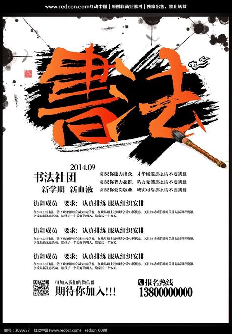 校园书法社团招新海报图片下载_红动中国