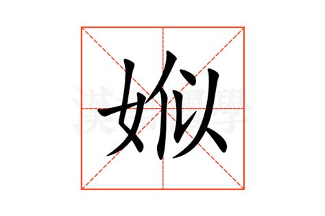 娰的意思,娰的解释,娰的拼音,娰的部首-汉语国学