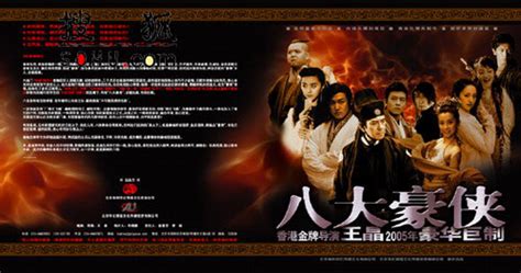 八大豪侠（2005年王晶执导电视剧）_摘编百科