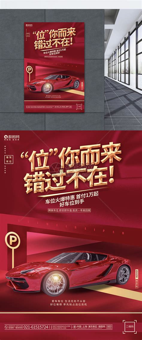 红色高档车位出售车位促销宣传海报模板设计模板素材-正版图片401946629-摄图网