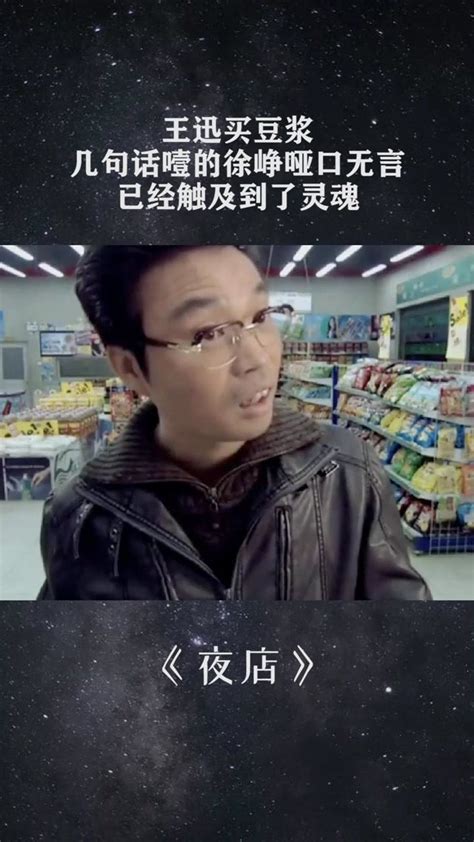 王迅买豆浆，几句话噎的徐峥哑口无言，已经触及到了灵魂_腾讯视频