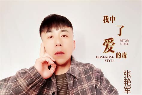 张艳军-我中了爱的毒_凤凰网视频_凤凰网