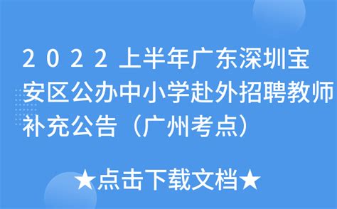 2022上半年广东深圳宝安区公办中小学赴外招聘教师补充公告（广州考点）