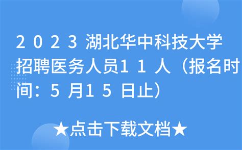 2023湖北武汉华中科技大学招聘医务人员11人（报名时间：5月15日止）