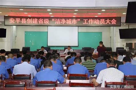 安平县召开创建省级“洁净城市”工作动员大会
