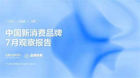 中国新消费品牌7月观察报告 | CBNData