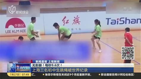 无影脚！每秒9.6次！ 上海三名初中生跳绳破世界纪录_凤凰网视频_凤凰网