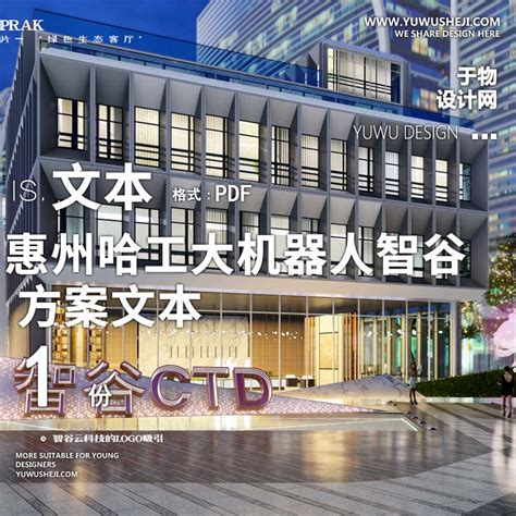 2023-惠州哈工大机器人智谷创业园办公产业创业园景观方案设计文本w23 - 于物设计 -青年设计师资源库