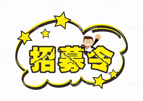 招募表情包图片