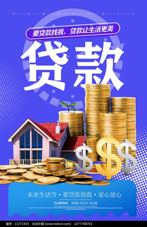 信用贷款广告设计图片_海报_编号5979602_红动中国