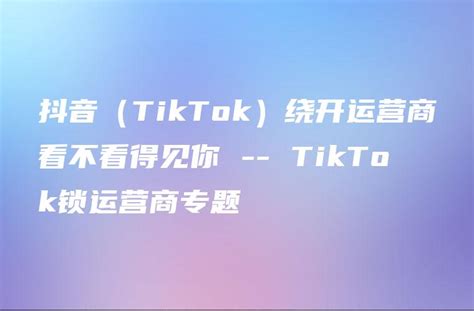 TikTok代运营营销5问，小象出海带你玩转TikTok！ - 知乎