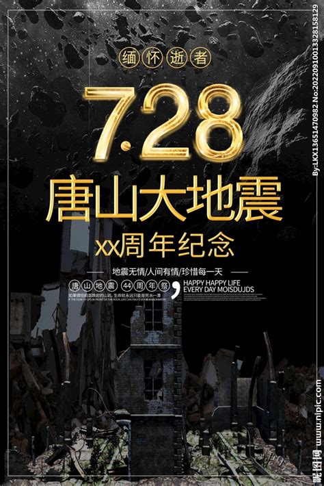 唐山地震周年海报设计图__海报设计_广告设计_设计图库_昵图网nipic.com