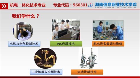 机电一体化技术-湖南信息职业技术学院机电工程学院