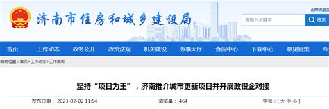 坚持“项目为王”，济南推介城市更新项目并开展政银企对接-中国质量新闻网