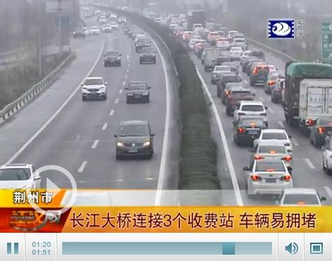 二广高速荆州段将改线 缓解荆州长江大桥车流压力-新闻中心-荆州新闻网