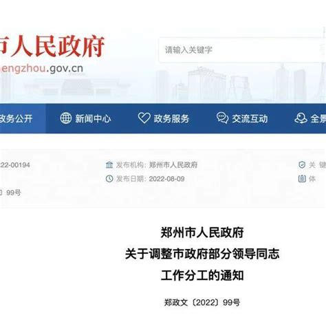 郑州市政府部分领导工作分工调整_同志_何雄_重点