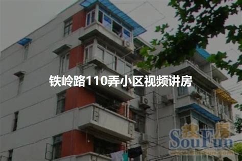 【上海铁岭路110弄小区小区,二手房,租房】- 上海房天下
