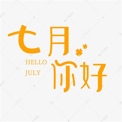 七月你好黄色清新简约艺术字体艺术字设计图片-千库网