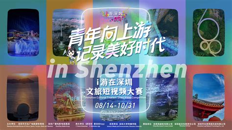 等你来拍！深圳市“青年向上游，记录美好时代”2022文旅短视频大赛启动征集