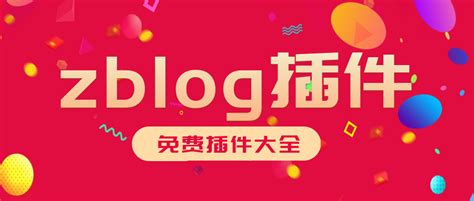 zblog怎么制作插件开发步骤_ZBLOG_敬贤博客