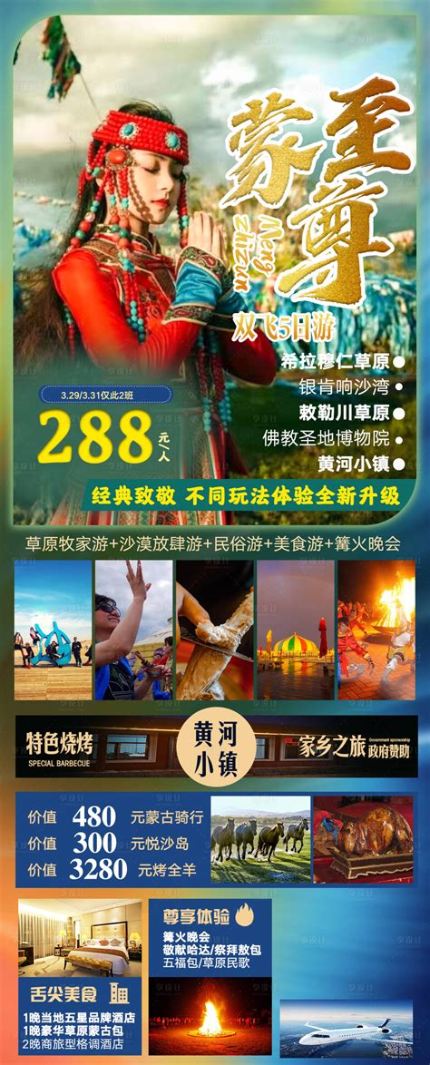 内蒙古蒙至尊旅游海报PSD广告设计素材海报模板免费下载-享设计