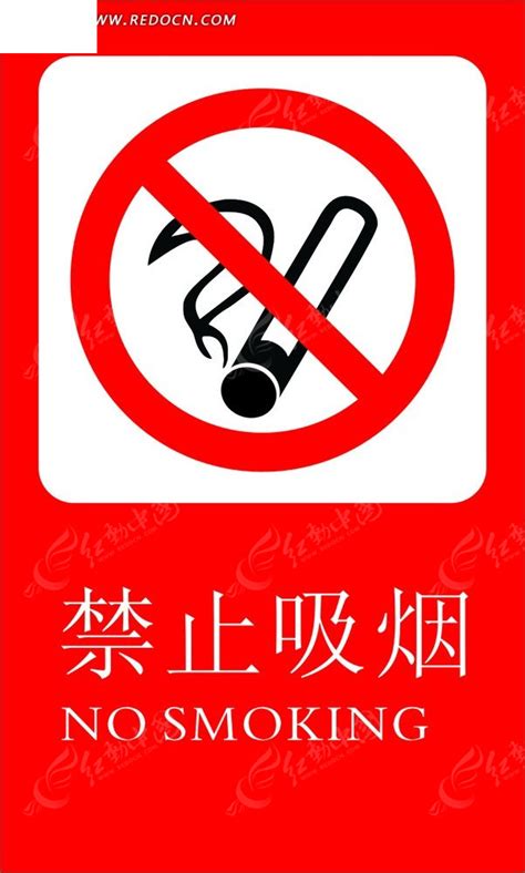 禁止吸烟CDR素材免费下载_红动中国