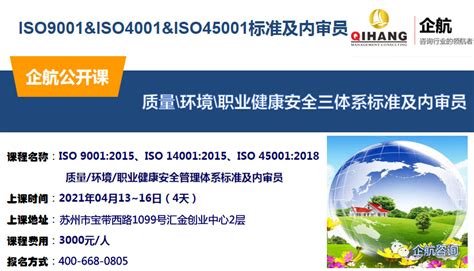 ISO9001&ISO4001&ISO45001三体系内审员【2021年04月13~16日开班】_企航咨询