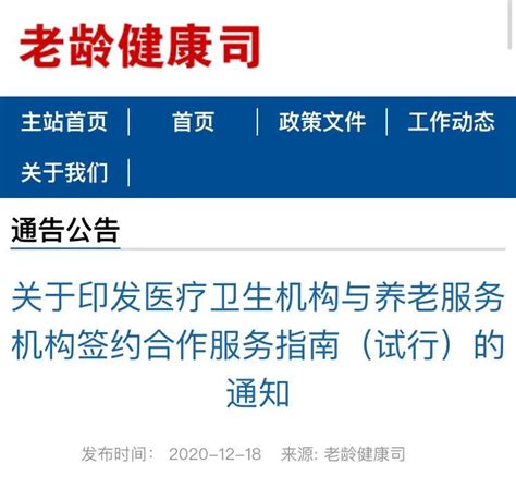 刚刚，国家卫健委发布医疗卫生机构与养老服务机构签约合作服务指南（试行）！ - CHINA AID