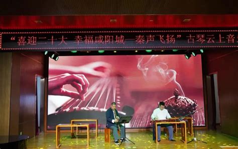 咸阳市群众艺术馆举办云上古琴音乐会-国琴网-古琴网-古琴行业门户网站