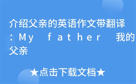 介绍父亲的英语作文带翻译：My father 我的父亲