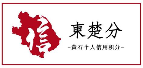 磁湖分！“信用黄石”Logo定了_黄石_新闻中心_长江网_cjn.cn