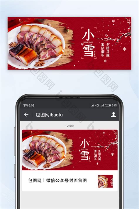 中国风红色简约大气美食小雪微信公众号首图-包图网
