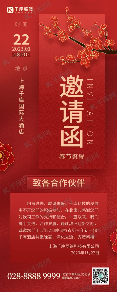 春节吃饭邀请函梅花红色创意长图海报模板下载-千库网