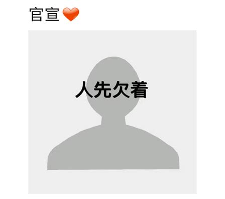 图先欠着图片