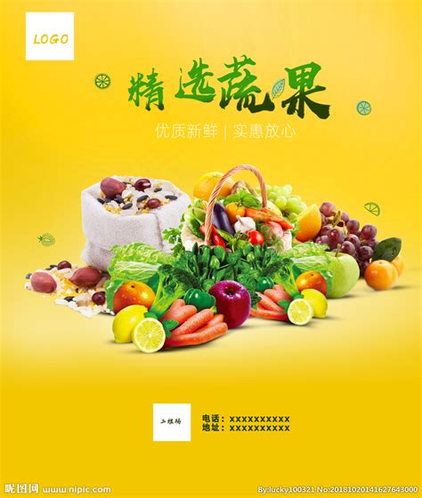 精挑选水果 新鲜蔬果 新鲜蔬菜设计图__广告设计_广告设计_设计图库_昵图网nipic.com
