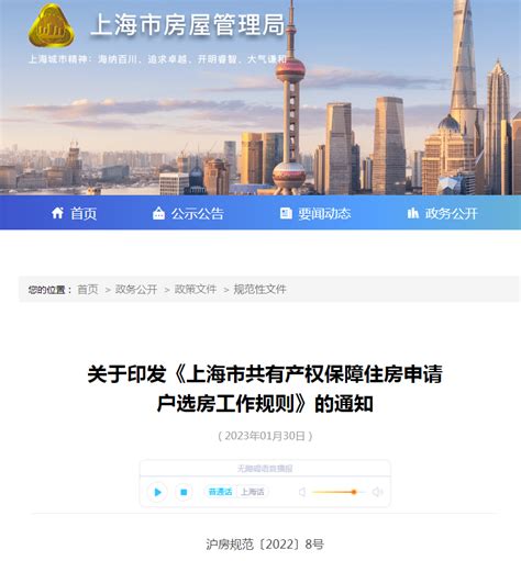 关于印发《上海市共有产权保障住房申请户选房工作规则》的通知-中国质量新闻网