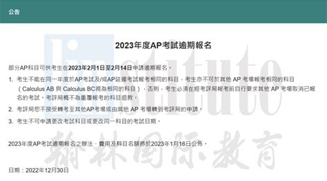 2023年度AP香港考评局新增部分科目逾期报名！-翰林国际教育