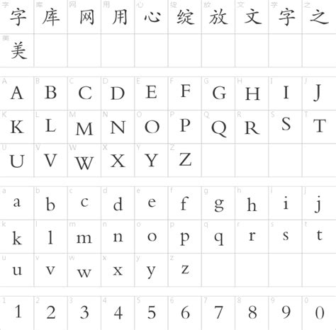 方正字迹-典雅楷体简体免费字体下载 - 中文字体免费下载尽在字体家
