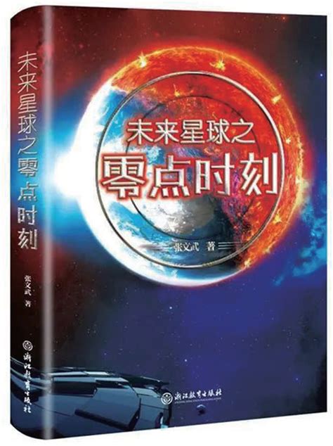 读科幻小说《三体》有感(毛慧霞)--郑州市第六十三中学官网