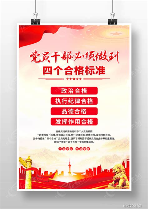党员干部践行四个合格标准党建海报图片_海报_编号12966705_红动中国