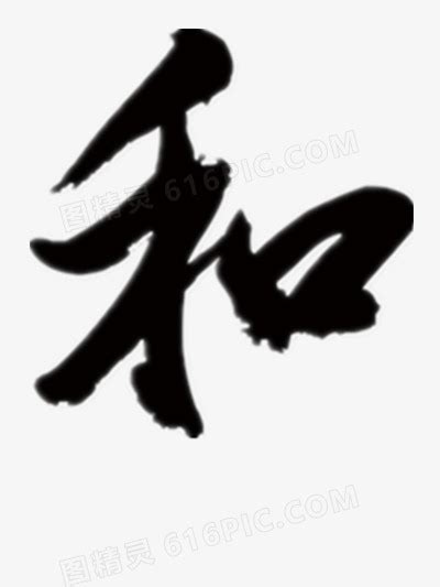 和字图片