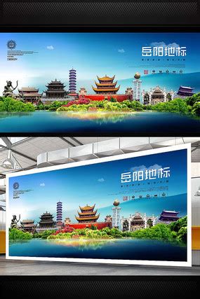 岳阳旅游海报图片下载_红动中国