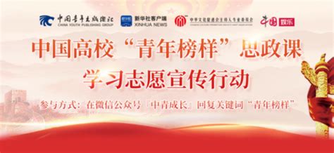 中国高校“青年榜样”思政课学习志愿宣传行动开始了！_北京日报网